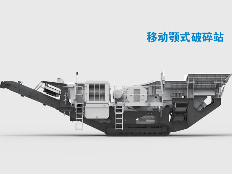 移動顎式破碎機 移動顎式破碎機
